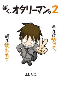 ぼく、オタリーマン2 電子書籍版