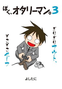 ぼく、オタリーマン3 電子書籍版