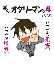 ぼく、オタリーマン4 電子書籍版