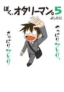 ぼく、オタリーマン5 電子書籍版