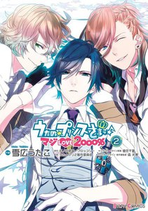 うたの☆プリンスさまっ♪ マジLOVE2000%(2) 電子書籍版