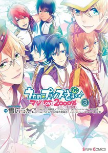 うたの☆プリンスさまっ♪ マジLOVE2000%(3) 電子書籍版