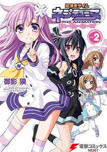 超次元ゲイムネプテューヌはろーにゅーわーるどVol.2 電子書籍版