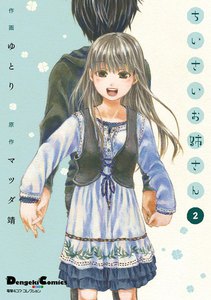 電撃4コマ コレクション ちいさいお姉さん(2) 電子書籍版