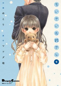 電撃4コマ コレクション ちいさいお姉さん(4) 電子書籍版