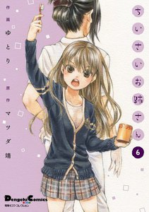 電撃4コマ コレクション ちいさいお姉さん(6) 電子書籍版