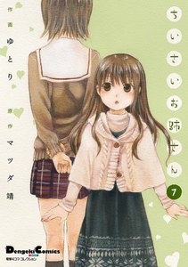 電撃4コマ コレクション ちいさいお姉さん(7) 電子書籍版