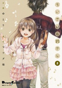 電撃4コマ コレクション ちいさいお姉さん(8) 電子書籍版