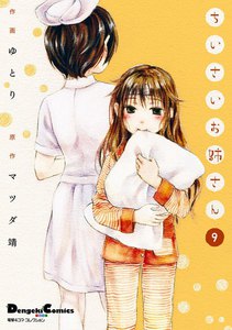 電撃4コマ コレクション ちいさいお姉さん(9) 電子書籍版