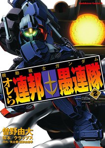 機動戦士ガンダム オレら連邦愚連隊(2) 電子書籍版