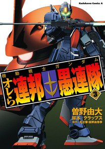機動戦士ガンダム オレら連邦愚連隊(3) 電子書籍版