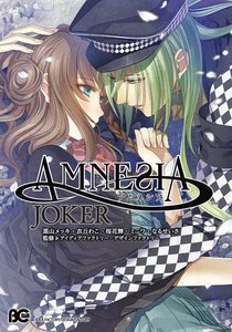 AMNESIA JOKER 電子書籍版