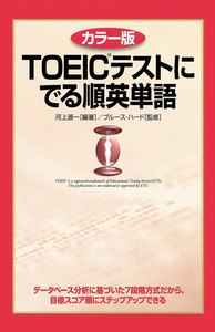 カラー版 TOEICテストに でる順英単語