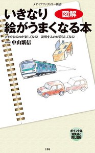 図解・いきなり絵がうまくなる本