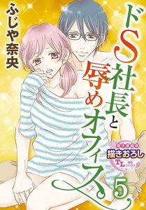 【単話】ドS社長と辱めオフィス。