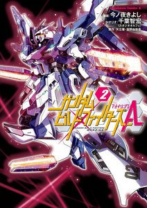ガンダムビルドファイターズA(2) 電子書籍版