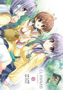 CLANNAD-クラナド-(3) 電子書籍版