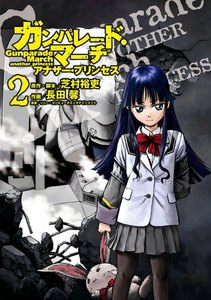 ガンパレード・マーチ アナザー・プリンセス(2) 電子書籍版