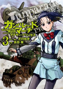 ガンパレード・マーチ アナザー・プリンセス(3) 電子書籍版
