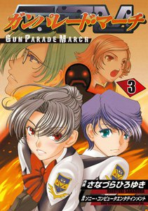 ガンパレード・マーチ(3) 電子書籍版