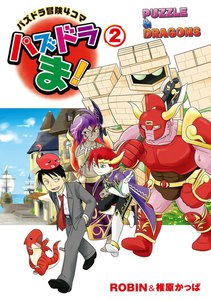 パズドラ冒険4コマ パズドラま!(2) 電子書籍版