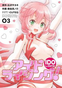 アイドライジング!03 電子書籍版