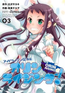 アイドライジング!外伝 オリンライジング!03 電子書籍版