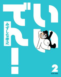 いいでん!(2) 電子書籍版