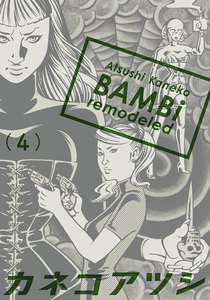 BAMBi 4 remodeled 電子書籍版