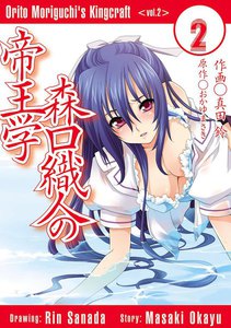 森口織人の帝王学(2) 電子書籍版