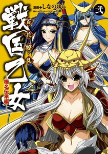 百花繚乱 戦国乙女(2) 榛名伝承編 電子書籍版