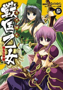 百花繚乱 戦国乙女(3) 榛名伝承編 電子書籍版