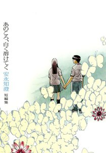 あのころ、白く溶けてく 安永知澄短編集