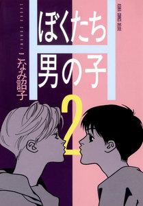 ぼくたち男の子(2) 電子書籍版