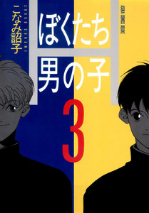 ぼくたち男の子(3) 電子書籍版