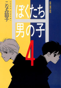 ぼくたち男の子(4) 電子書籍版