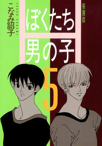 ぼくたち男の子(5) 電子書籍版