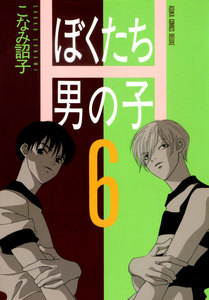 ぼくたち男の子(6) 電子書籍版