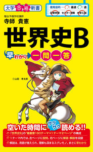 世界史B早わかり 一問一答 電子書籍版