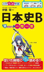 日本史B早わかり 一問一答 電子書籍版
