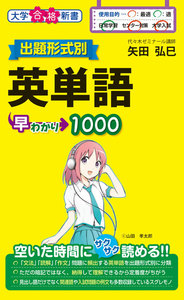 出題形式別 英単語早わかり1000 電子書籍版