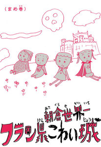 フラン県こわい城 まめ巻 電子書籍版