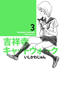 吉祥寺キャットウォーク 3 電子書籍版