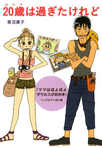 20歳は過ぎたけれど 『ママはぽよぽよザウルスがお好き』リュウ&アン成人編 電子書籍版