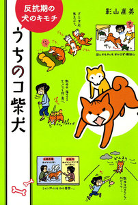 うちのコ柴犬 反抗期の犬のキモチ 電子書籍版