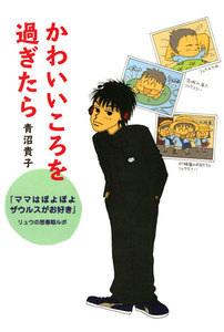 かわいいころを過ぎたら 『ママはぽよぽよザウルスがお好き』リュウの思春期ルポ