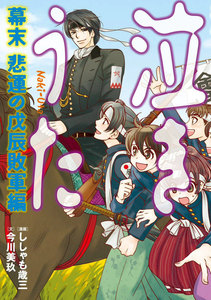 泣きうた 幕末 悲運の戊辰 敗軍編 電子書籍版