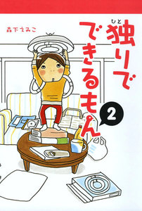 独りでできるもん 2 電子書籍版