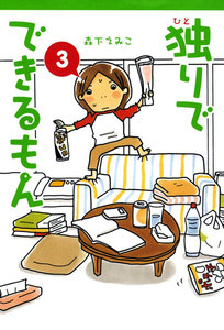 独りでできるもん 3 電子書籍版
