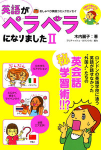 英語がペラペラになりました 2 電子書籍版